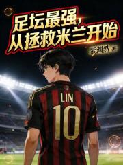 足坛最强