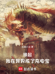 缘起，我在异界成了充电宝在线阅读