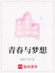 青春与梦想在线阅读