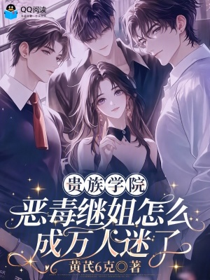 贵族学院恶毒继姐怎么成万人迷了封面
