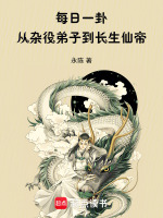 每日一卦，从杂役弟子到长生仙帝封面