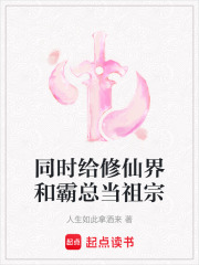 同时给修仙界和霸总当祖宗在线阅读