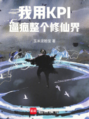 我用KPI，逼疯整个修仙界在线阅读