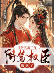 通房死遁二嫁，阴鸷权臣悔疯了