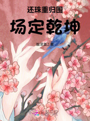 还珠重归围场定乾坤