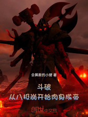 斗破：从八极崩开始肉身成帝！