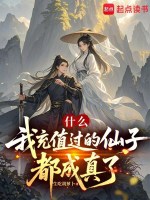 什么，我充值过的仙子都成真了最新章节在线阅读