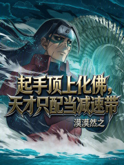 起手顶上化佛，天才只配当减速带