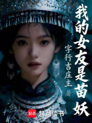 我的女友是苗妖在线阅读