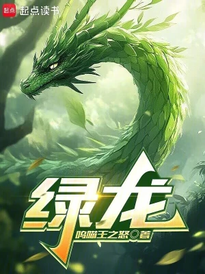 绿龙