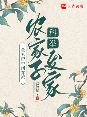 全家带空间穿越，农家子科举发家封面