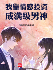 我靠情感投资成满级男神