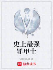 史上最强罪甲士在线阅读