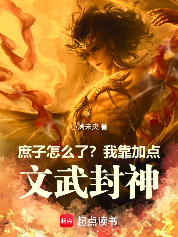 庶子怎么了？我靠加点，文武封神在线阅读