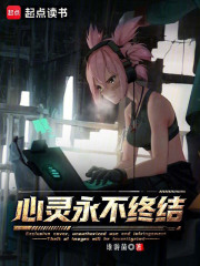 心灵永不终结