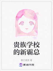贵族学校的新霸总在线阅读