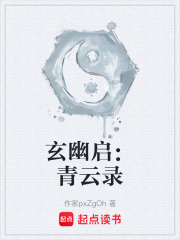 玄幽启：青云录在线阅读