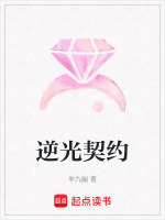 逆光契约最新章节在线阅读