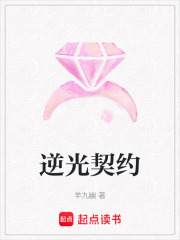 逆光契约在线阅读