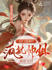 宗门怨种？疯批师姐断情飞升在线阅读