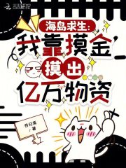 海岛求生：我靠摸金摸出亿万物资