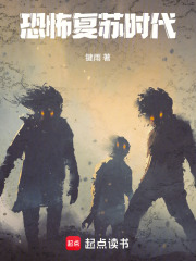 恐怖复苏时代