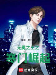 无冕之王之寒门崛起在线阅读