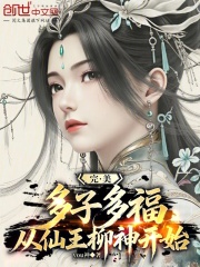 完美：多子多福，从仙王柳神开始