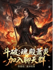 斗破：魂殿萧炎，加入聊天群