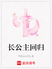 长公主回归在线阅读