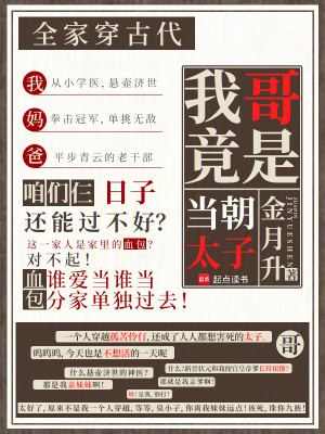 全家穿古代，我哥竟是当朝太子封面