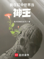我在缸中世界当神王在线阅读