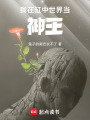 我在缸中世界当神王在线阅读