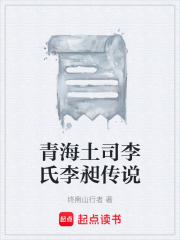 青海土司李氏李昶传说在线阅读