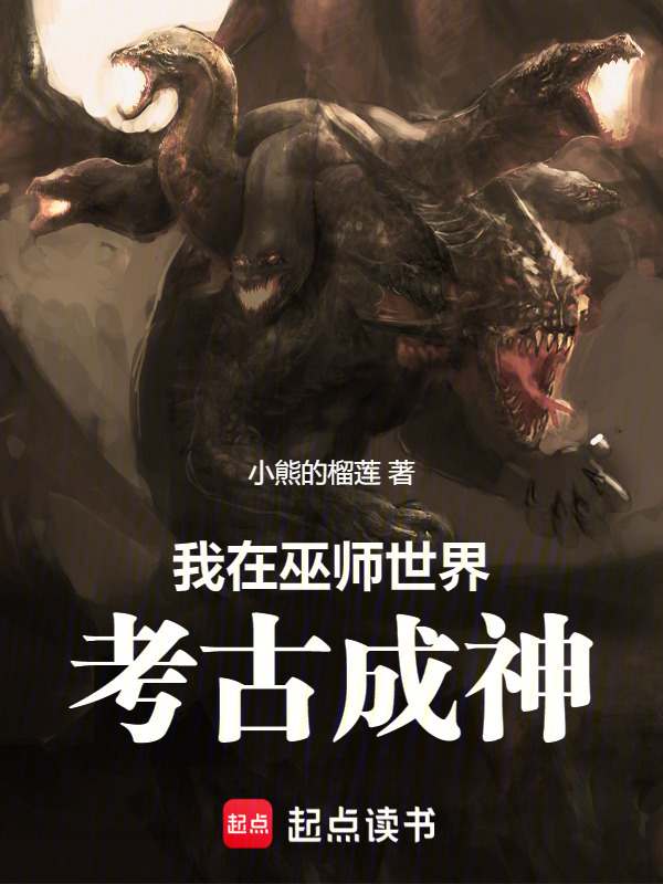 我在巫师世界考古成神在线阅读