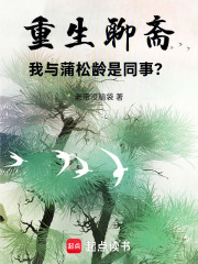 重生聊斋：我与蒲松龄是同事？在线阅读