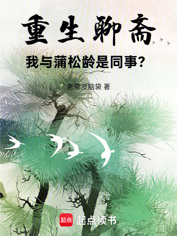 重生聊斋：我与蒲松龄是同事？在线阅读