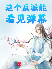 这个反派能看见弹幕在线阅读