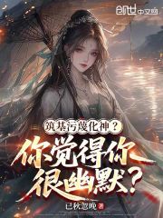 筑基污蔑化神？你觉得你很幽默？