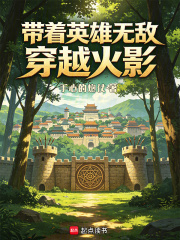 带着英雄无敌穿越火影