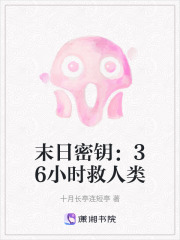 末日密钥：36小时救人类在线阅读