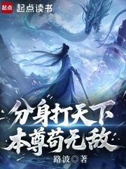 分身打天下，本尊苟无敌在线阅读