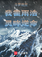 斗罗绝世，我霍雨浩，灵眸逆命