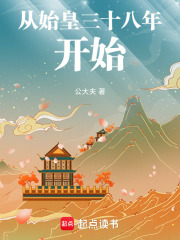 从始皇三十八年开始