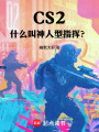 CS2：什么叫神人型指挥？在线阅读