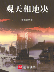 观天相地决