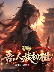 洪荒：吾，人族初祖