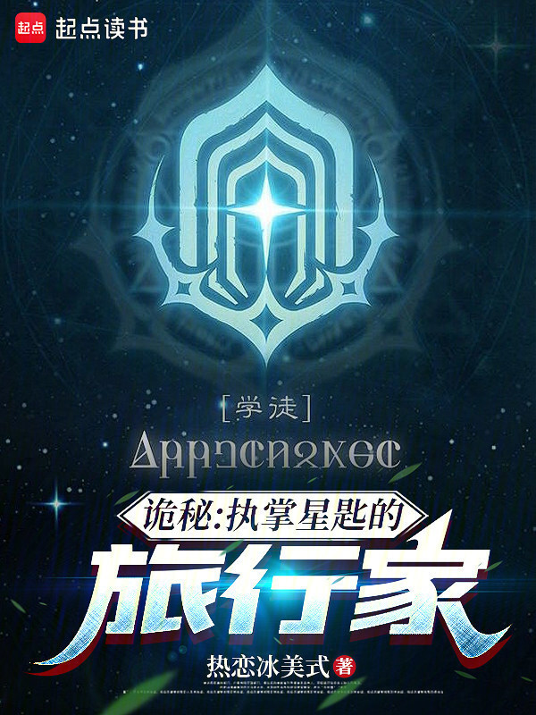 诡秘：执掌星匙的旅行家在线阅读