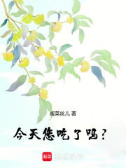 今天您吃了吗？在线阅读