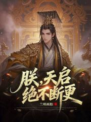 朕，天启，绝不断更